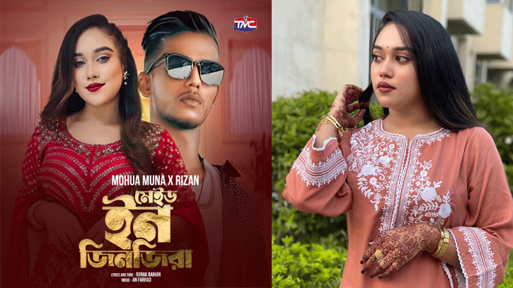‘মেইড ইন জিনজিরা’ দিয়ে সাড়া ফেলেছেন মহুয়া মুনা