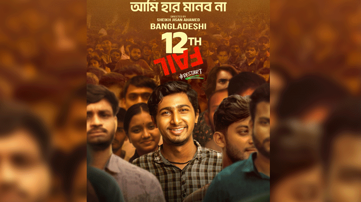 জাবির ৪০০ শিক্ষার্থীকে নিয়ে জিসু এন্টারটেইনমেন্টের নতুন সিনেমা জাবির ৪০০ শিক্ষার্থীকে নিয়ে জিসু এন্টারটেইনমেন্টের নতুন সিনেমা