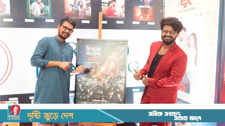 বিগ সিটি এন্টারটেইনমেন্টের জাঁকজমক আত্মপ্রকাশ, আসছে নতুন সিনেমা