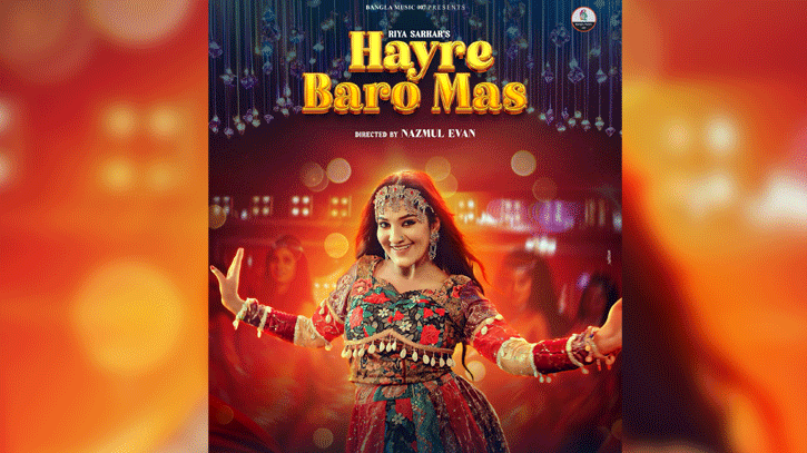 অনলাইনে ঝড় তুলেছে ‘হায় রে ১২ মাস’! অনলাইনে ঝড় তুলেছে ‘হায় রে ১২ মাস’!