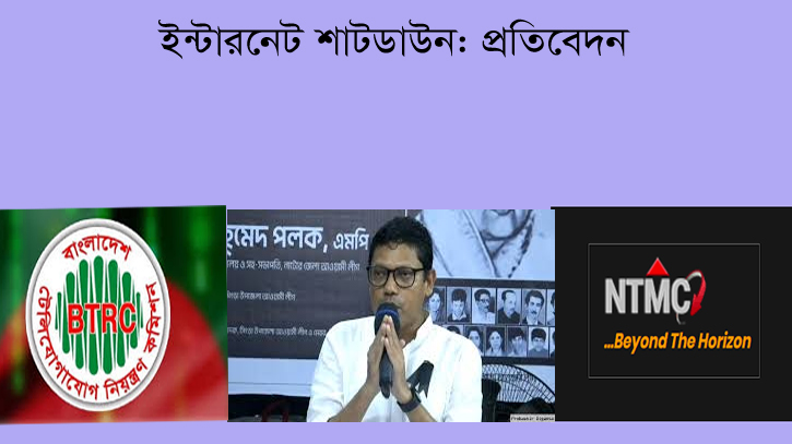 ইন্টারনেট ব্ল্যাকআউট: পলকের নির্দেশে বন্ধ করে বিটিআরসি: জড়িত এনটিএমসিও ইন্টারনেট ব্ল্যাকআউট: পলকের নির্দেশে বন্ধ করে বিটিআরসি: জড়িত এনটিএমসিও