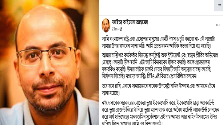 ব্যক্তিগত কর্মকর্তার স্ত্রীকে নগদে নিয়োগ: যা বললেন ফাইজ তাইয়েব আহমেদ