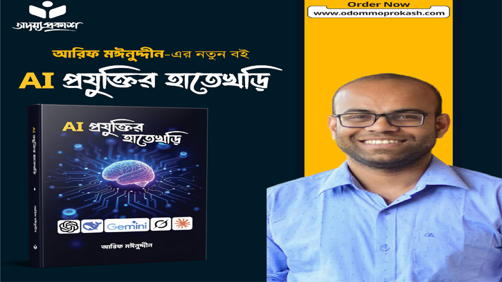 সাইবার নিরাপত্তা বিশেষজ্ঞ আরিফ মঈনুদ্দীনের নতুন বই ‘AI প্রযুক্তির হাতেখড়ি’ সাইবার নিরাপত্তা বিশেষজ্ঞ আরিফ মঈনুদ্দীনের নতুন বই ‘AI প্রযুক্তির হাতেখড়ি’
