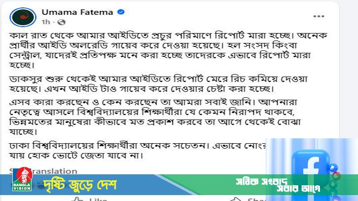 উমামা ফাতেমার ফেসবুক আইডি গায়েবের চেষ্টা