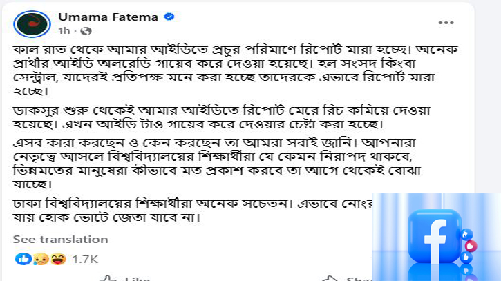 উমামা ফাতেমার ফেসবুক আইডি গায়েবের চেষ্টা উমামা ফাতেমার ফেসবুক আইডি গায়েবের চেষ্টা