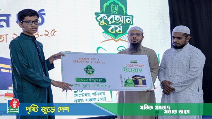 আস-সুন্নাহ ফাউন্ডেশনের কুরআন পাঠ ও প্রতিযোগিতার চূড়ান্ত পর্বে নারী প্রতিযোগীদের জয়জয়কার
