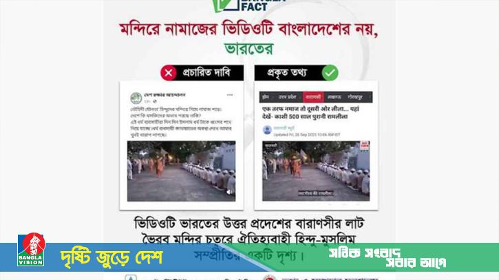 ভারতের যে ভিডিও বাংলাদেশের বলে অপপ্রচার করা হচ্ছে