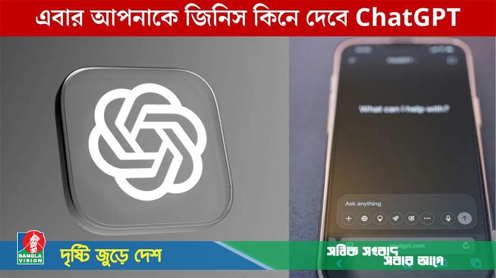 খুঁজাখুঁজির দিন শেষ: ChatGPT-তে একটা প্রম্পট, হয়ে যাবে কেনাকাটা