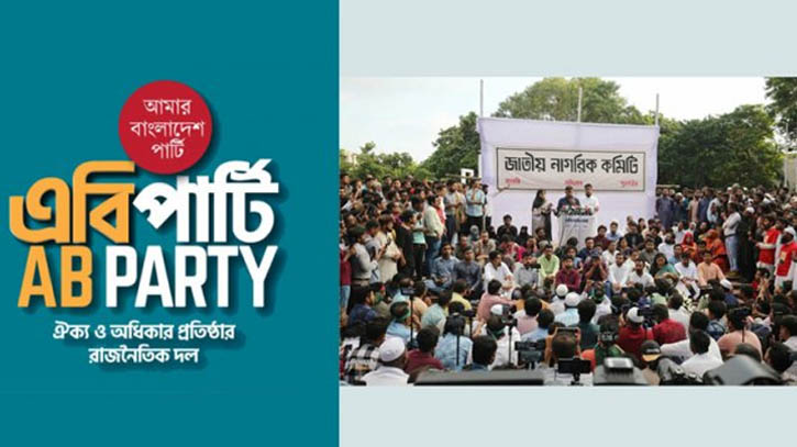 জাতীয় নাগরিক কমিটিকে এবি পার্টির অভিনন্দন 