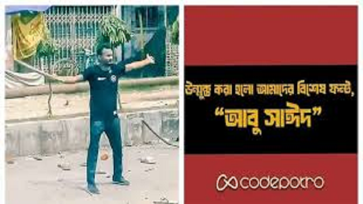 আবু সাঈদের নামে বাংলা নতুন ফন্ট উন্মুক্ত আবু সাঈদের নামে বাংলা নতুন ফন্ট উন্মুক্ত