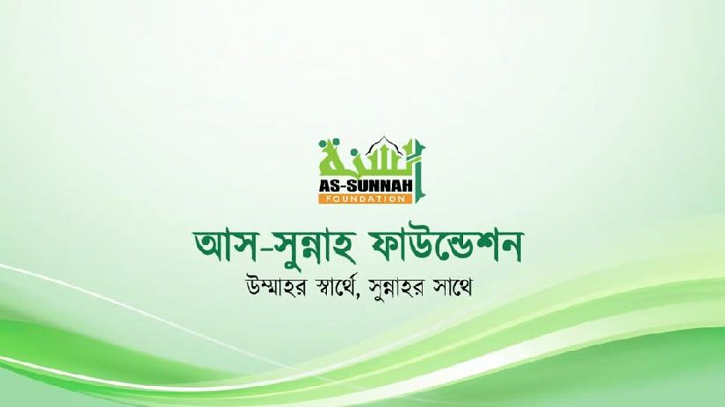 আগামী ৫ বছর আয়কর দিতে হবে না আস-সুন্নাহ ফাউন্ডেশনকে আগামী ৫ বছর আয়কর দিতে হবে না আস-সুন্নাহ ফাউন্ডেশনকে