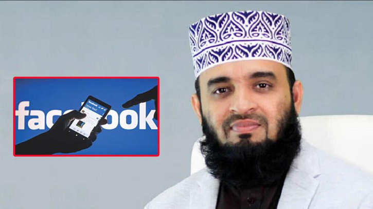 মিজানুর রহমান আজহারীকে ‘লাস্ট ওয়ার্নিং’ দিলো ফেসবুক মিজানুর রহমান আজহারীকে ‘লাস্ট ওয়ার্নিং’ দিলো ফেসবুক