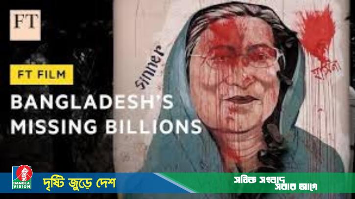 ফিনান্সিয়াল টাইমসে শেখ হাসিনা ও তার ঘনিষ্টদের দুর্নীতির চিত্র