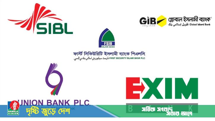ধুঁকতে থাকা ৫ ব্যাংক একীভূতকরণ: নাম কী হবে?