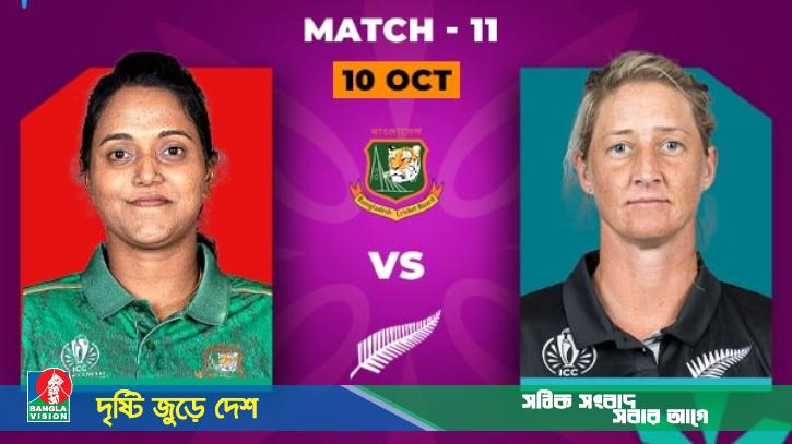 নারী বিশ্বকাপ: নিউজিল্যান্ডের বিপক্ষে আজ জয় চায় টাইগ্রেসরা