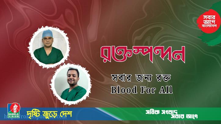 রক্তস্পন্দন ওয়েবপেইজের উদ্বোধন করলেন ডা. বিটু ও ডা. তাইফ