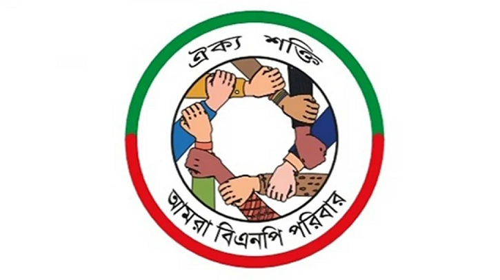 প্রতারণা রোধে ‘আমরা বিএনপি পরিবার’-এর সতর্কীকরণ বিজ্ঞপ্তি