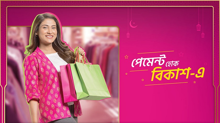 ঈদ কেনাকাটায় বিকাশের অফার শেষ হচ্ছে আজ ঈদ কেনাকাটায় বিকাশের অফার শেষ হচ্ছে আজ