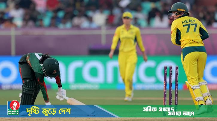 অস্ট্রেলিয়ার নারীদের সামনে চিড়েচ্যাপ্টা বাংলাদেশ