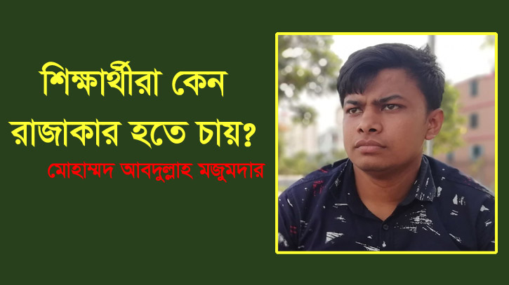 শিক্ষার্থীরা কেন রাজাকার হতে চায়? শিক্ষার্থীরা কেন রাজাকার হতে চায়?