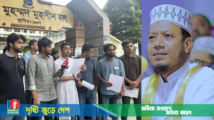 আমির হামযাকে ক্ষমা চাওয়ার দাবি মুহসীন হল শিক্ষার্থীদের