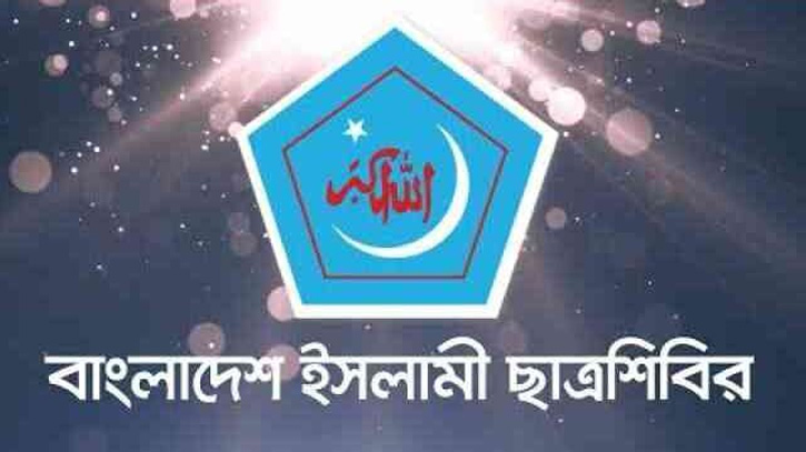 চট্টগ্রাম বিশ্ববিদ্যালয়ের হল দখলের প্রতিবাদ জানিয়ে যা বললো শিবির চট্টগ্রাম বিশ্ববিদ্যালয়ের হল দখলের প্রতিবাদ জানিয়ে যা বললো শিবির