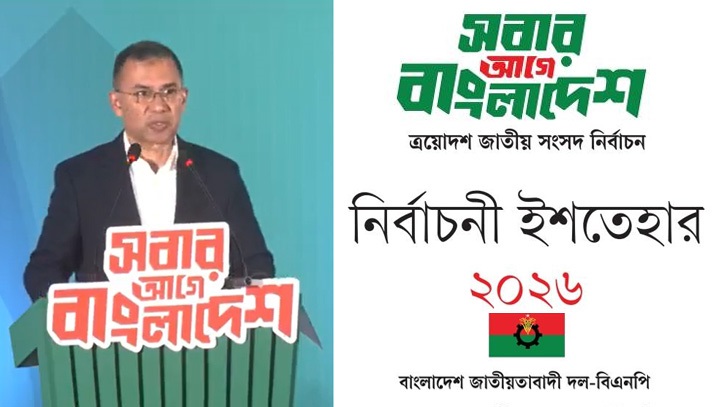 বিএনপির ৪৪ পৃষ্ঠার ইশতেহার প্রকাশ, দেখে নিন কী কী আছে?