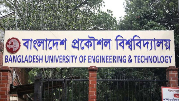 বুয়েটে ভর্তি পরীক্ষা ১০ জানুয়ারি, থাকছে না প্রিলিমিনারি বুয়েটে ভর্তি পরীক্ষা ১০ জানুয়ারি, থাকছে না প্রিলিমিনারি