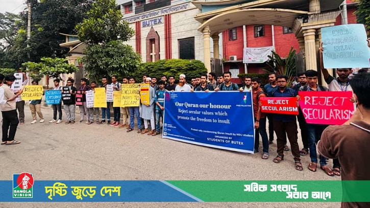 নর্থ সাউথ বিশ্ববিদ্যালয়ে কুরআন অবমাননার প্রতিবাদে বুটেক্সেও কর্মসূচি