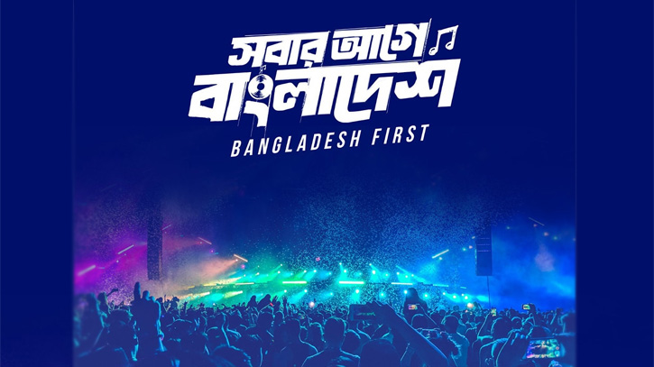 বগুড়ায় কনসার্টের ভেন্যু পরিদর্শন করবে ‘সবার আগে বাংলাদেশ’ বগুড়ায় কনসার্টের ভেন্যু পরিদর্শন করবে ‘সবার আগে বাংলাদেশ’