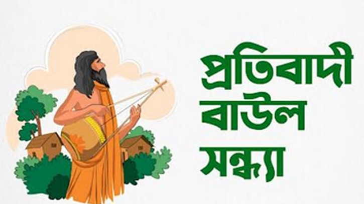 শিল্পীদের ওপর হামলার প্রতিবাদে টিএসসিতে বাউল সন্ধ্যা