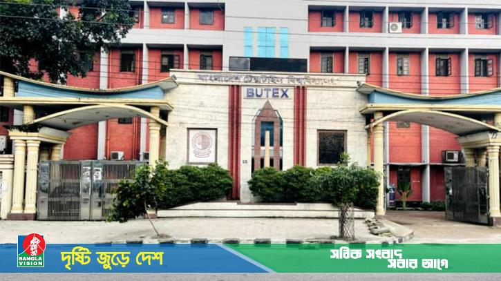 ইন্টার্নশিপ ও থিসিসে বরাদ্দ অপ্রতুল, অসন্তুষ্ট বুটেক্স শিক্ষার্থীরা
