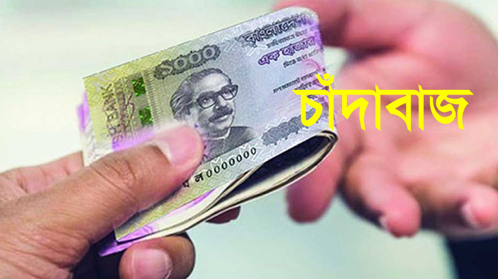 বহিষ্কার, গ্রেপ্তার ও আটকের পরও থামছে না চাঁদাবাজি! বহিষ্কার, গ্রেপ্তার ও আটকের পরও থামছে না চাঁদাবাজি!