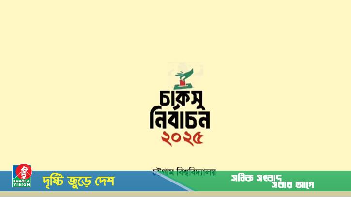 রাত পোহালেই চাকসু নির্বাচন, ফুরোচ্ছে ৩৫ বছরের অপেক্ষা