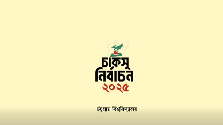 রাত পোহালেই চাকসু নির্বাচন, ফুরোচ্ছে ৩৫ বছরের অপেক্ষা রাত পোহালেই চাকসু নির্বাচন, ফুরোচ্ছে ৩৫ বছরের অপেক্ষা