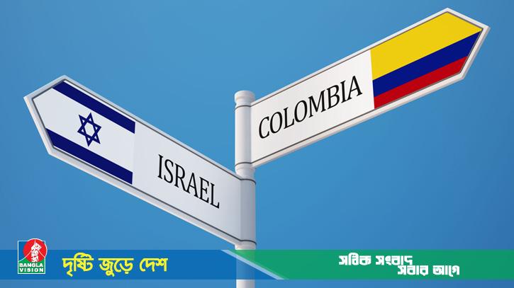 ইসরাইলের কূটনীতিকদের বহিষ্কার করলো কলম্বিয়া