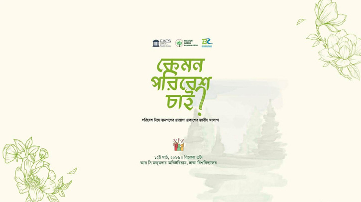 ১২ মার্চ ঢাবিতে ‘কেমন পরিবেশ চাই?’ শীর্ষক জাতীয় সংলাপ ১২ মার্চ ঢাবিতে ‘কেমন পরিবেশ চাই?’ শীর্ষক জাতীয় সংলাপ