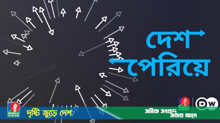 ইউরোপে অভিবাসন: ডয়চে ভেলে ও বাংলাভিশনের যৌথ আয়োজন ‘দেশ পেরিয়ে’