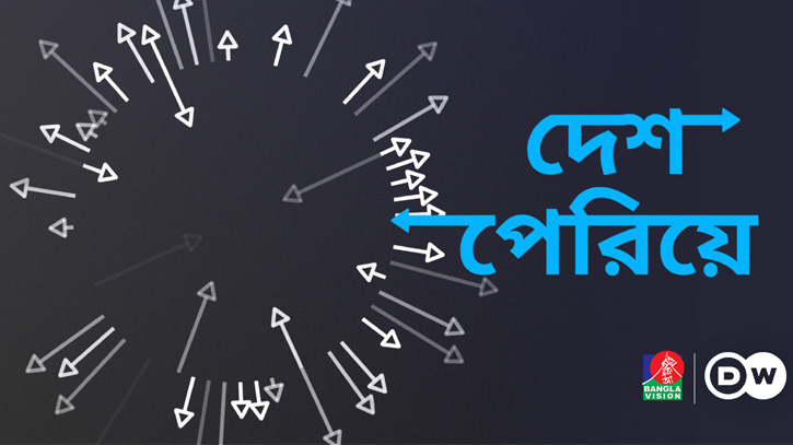 ইউরোপে অভিবাসন: ডয়চে ভেলে ও বাংলাভিশনের যৌথ আয়োজন ‘দেশ পেরিয়ে’ ইউরোপে অভিবাসন: ডয়চে ভেলে ও বাংলাভিশনের যৌথ আয়োজন ‘দেশ পেরিয়ে’