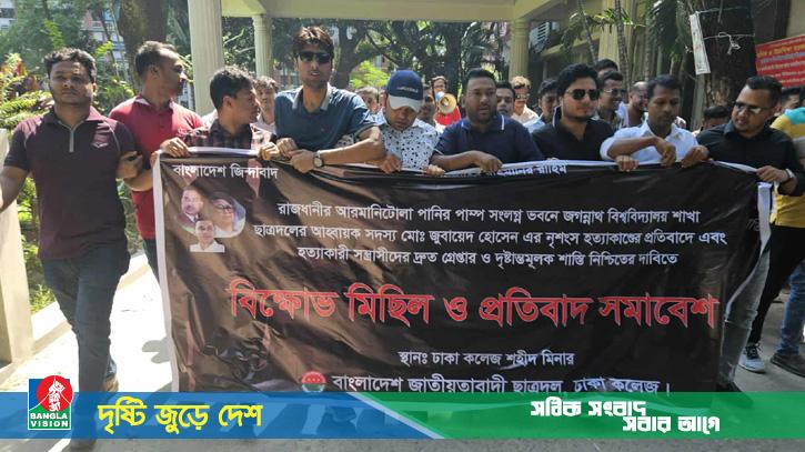 জবি ছাত্রদল নেতা হত্যার বিচারের দাবিতে ঢাকা কলেজে বিক্ষোভ