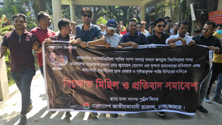 জবি ছাত্রদল নেতা হত্যার বিচারের দাবিতে ঢাকা কলেজে বিক্ষোভ জবি ছাত্রদল নেতা হত্যার বিচারের দাবিতে ঢাকা কলেজে বিক্ষোভ
