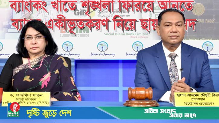 আর্থিকখাতের শৃৃঙ্খলায় দ্রুত নির্বাচিত সরকার দরকার: ড. ফাহমিদা
