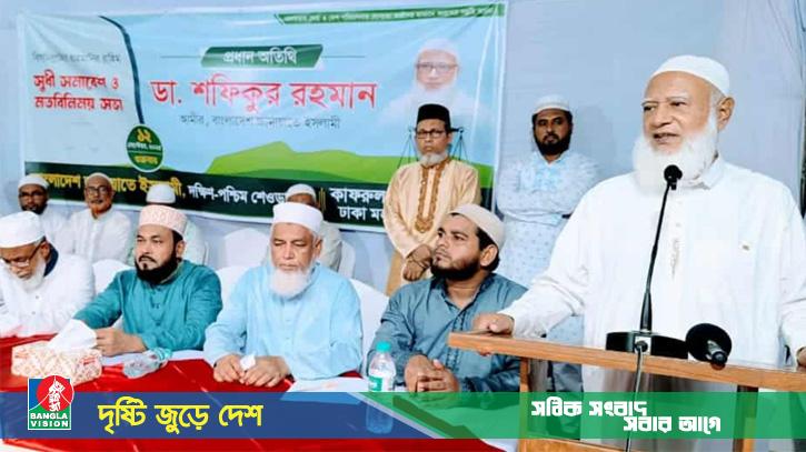 একটি ইনসাফপূর্ণ সমাজ প্রতিষ্ঠা করতে আমরা বদ্ধপরিকর: ডা. শফিকুর