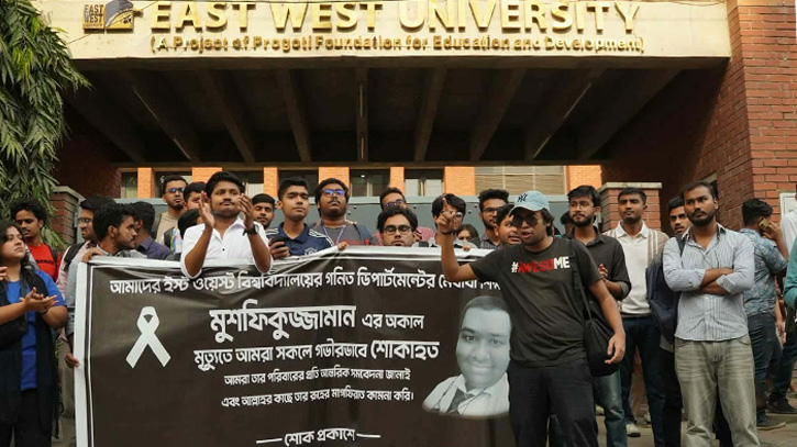 মুশফিকুজ্জামানের মৃত্যু: ইস্ট ওয়েস্ট ইউনিভার্সিটির শিক্ষার্থীদের পাঁচ দফা দাবি