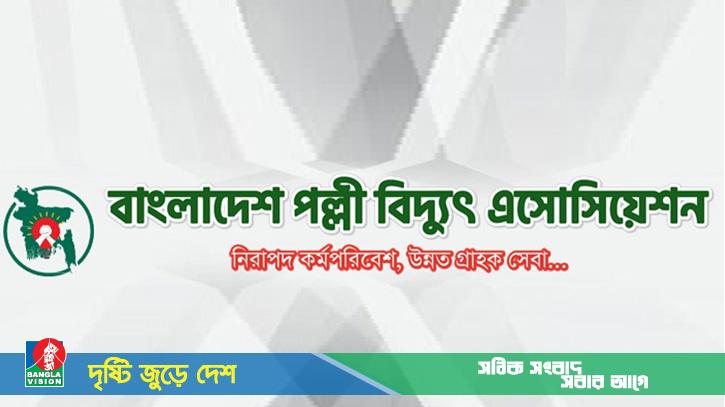 গণছুটি কর্মসূচি প্রত্যাহার করলেন পল্লী বিদ্যুতের কর্মীরা
