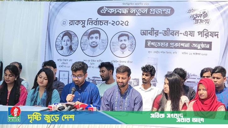 রাকসু নির্বাচনে ঐক্যবদ্ধ নতুন প্রজন্ম প্যানেলের ১০ দফার ইশতেহার