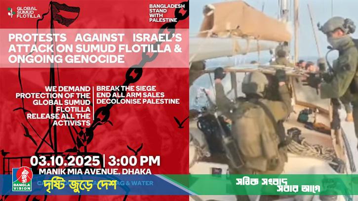 ফ্লোটিলা নৌবহরে ইসরায়েলের হামলা, শুক্রবার ঢাকায় প্রতিবাদ কর্মসূচি