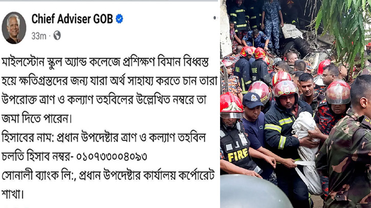 অর্থ সাহায্য চেয়ে প্রধান উপদেষ্টার ফেসবুক পোস্ট, এক ঘণ্টা পর উধাও অর্থ সাহায্য চেয়ে প্রধান উপদেষ্টার ফেসবুক পোস্ট, এক ঘণ্টা পর উধাও