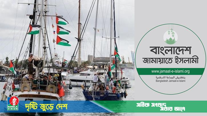 গাজা অভিমুখে যাওয়া নৌযানে ইসরাইলের হামলা, জামায়াতের প্রতিবাদ