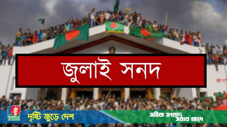 সিদ্ধান্ত চূড়ান্ত, ১৫ অক্টোবর জুলাই জাতীয় সনদ স্বাক্ষর